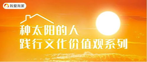 我爱我家践行文化价值观特辑 每一次中介服务，都是一次信任的传递