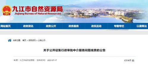 九江公开征集行政审批中介服务问题线索，深化中介服务改革